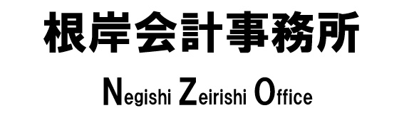根岸会計事務所