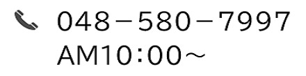 TEL 048-580-7997 AM10:00~